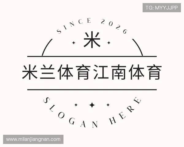 关于米兰体育江南体育